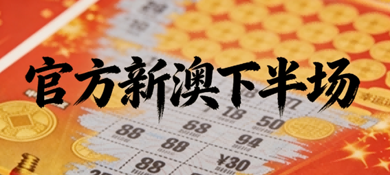 官方新澳下半场
